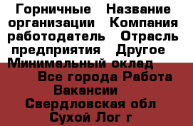 Горничные › Название организации ­ Компания-работодатель › Отрасль предприятия ­ Другое › Минимальный оклад ­ 25 000 - Все города Работа » Вакансии   . Свердловская обл.,Сухой Лог г.